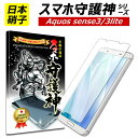 【日本製硝子】AQUOS sense3 sense 3lite 保護フィルム アクオス センス3ライト ガラスフィルム SH02M SHV45 SH-RM12