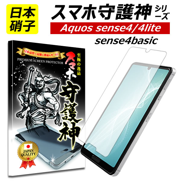 【日本製硝子】AQUOS sense4 sense4 lite 保護フィルム アクオス センス4ライト ガラスフィルム sense4 basic SH-41A 楽天モバイル Yモバイル