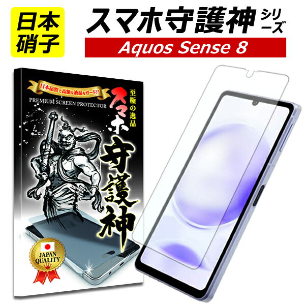 【日本製硝子】AQUOS sense8 保護フィルム アクオスsense8 ガラスフィルム アクオス　センス8 フィルム SH-54D SHG11…