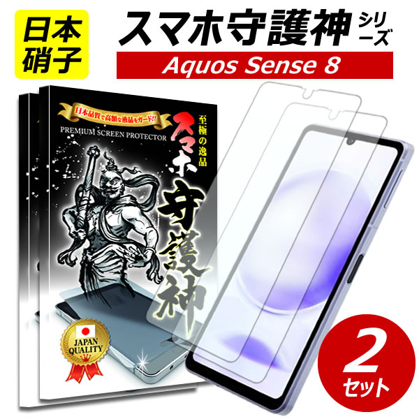 2枚【日本製硝子】AQUOS sense8 保護フィルム アクオスsense8 ガラスフィルム アクオス　センス8 フィルム SH-54D SH…