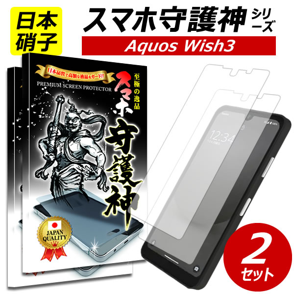 2枚set【日本製硝子】AQUOS wish3 保護フィルム アクオス ウィッシュ3 ガラスフィルム アクオス wish3 フィルム SH-53D