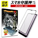 【日本製硝子】arrows we 保護フィルム アローズwe 全面保護 ガラスフィルム スマホ守護神 F-51B FCG01