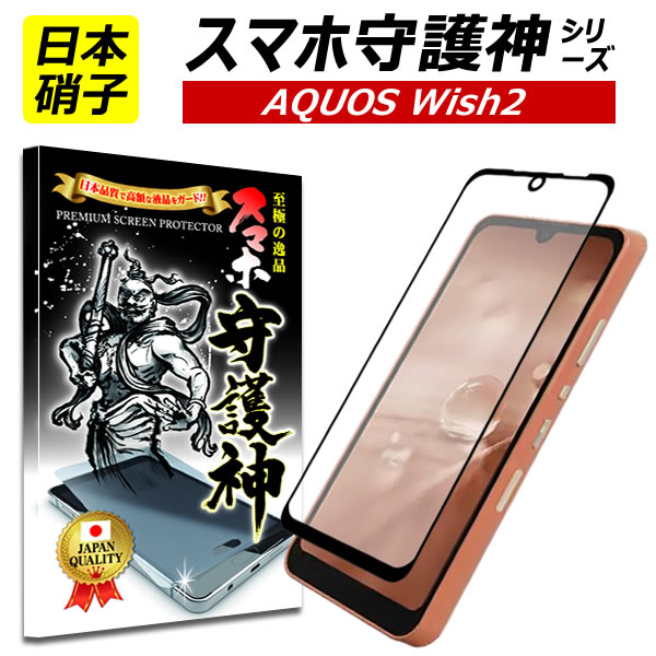 【日本製硝子】AQUOS wish2 保護フィルム 全面保護 アクオス ウィッシュ2 ガラスフィルム アクオス wish2 フィルム S…