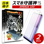 2枚組【日本製硝子】XPERIA 10 v ガラスフィルム エクスペリア10v 保護フィルム xperia 10 v フィルム docomo so-52d au sog11 softbank rakuten mobiole