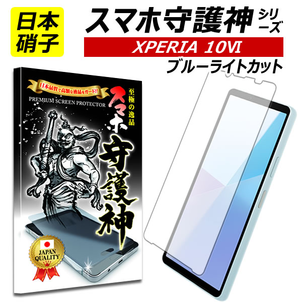 【日本製硝子】XPERIA 10 VI ブルーライトカット ガラスフィルム エクスペリア10 vi 保護フィルム xperia 10 VI フィルム docomo so-52E au softbank UQ mobiole