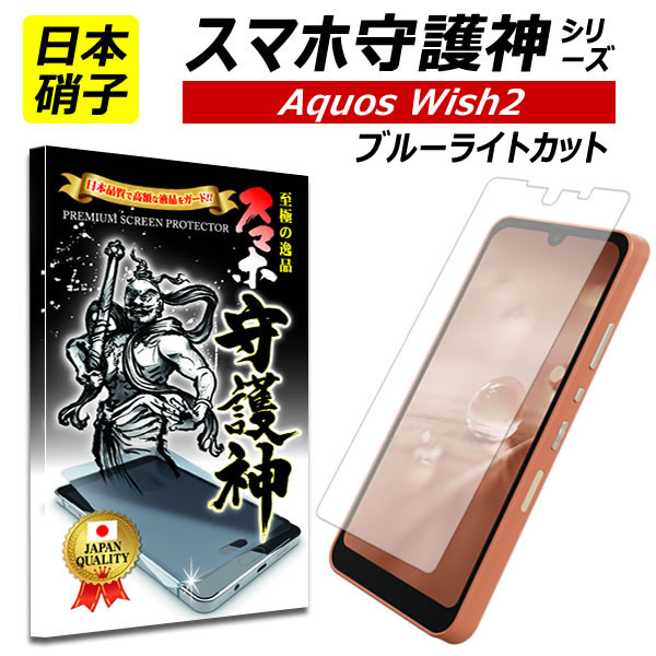 【日本製硝子】AQUOS wish2 ブルーライトカット 保護フィルム アクオス ウィッシュ2 ガラスフィルム アクオス wish2 …