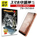 【日本製硝子】AQUOS wish2 ブルーライトカット 保護フィルム アクオス ウィッシュ2 ガラスフィルム アクオス wish2 フィルム SH-51CSHG08