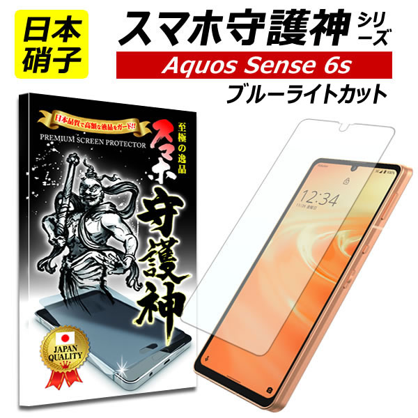 【日本製硝子】AQUOS sense6s ブルーライトカット 保護フィルム アクオスsense6s ガラスフィルム アクオス　センス6s…