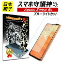 【日本製硝子】AQUOS sense6s ブルーライトカット 保護フィルム アクオスsense6s ガラスフィルム アクオス センス6s フィルム SHG07