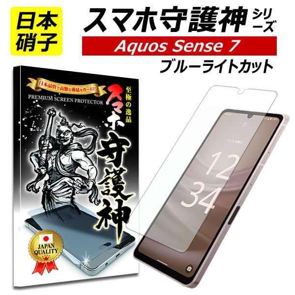 【日本製硝子】AQUOS sense7 ブルーライトカット 保護フィルム アクオスsense7 ガラスフィルム アクオス　センス7 フ…