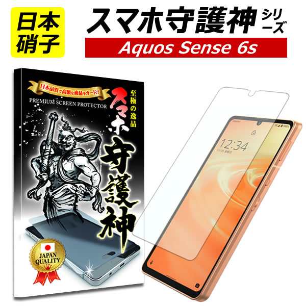 【日本製硝子】AQUOS sense6s 保護フィルム アクオスsense6s ガラスフィルム アクオス　センス6s フィルム SHG07