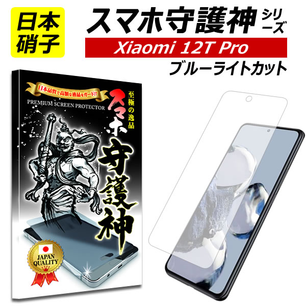 【日本製硝子】xiaomi 12T Pro ブルーライトカット 保護フィルム xiaomi12Tpro シャオミ12TPro ガラスフィルム スマホ守護神 シャオミ softbank mineo IIJmio xiaomi 12tpro フィルム