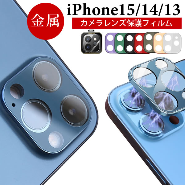 【金属製】iPhone 15 Pro Max カメラ保護 iPhone 14 Pro Max カメラレンズ保護 フィルム iPhone 13 ProMax カメラカ…