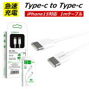 Type-c to Type-c ケーブル 1m タイプCケーブル iPhone15 iPhone15Plus 15Pro 15Promax 対応 急速充電ケー...