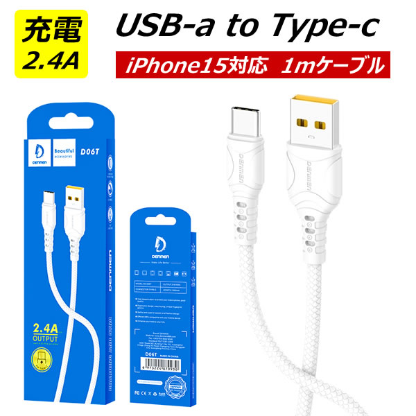 商品詳細 お問合せ番号 USB to TYPE-C 商品内容 タイプCケーブル 長さ 約100cm 色 白 素材 商品ついて iPhone15シリーズに対応。 2.4A充電ケーブル♪ USBタイプのアダプター（コンセント）をご用意下さい。 ...