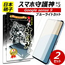 2枚【日本製硝子】AQUOS sense9 保護フィルム ブルーライトカット アクオス sense9 ガラスフィルム アクオス センス9 フィルム SH-53E docomo au softbank rakuten mobile