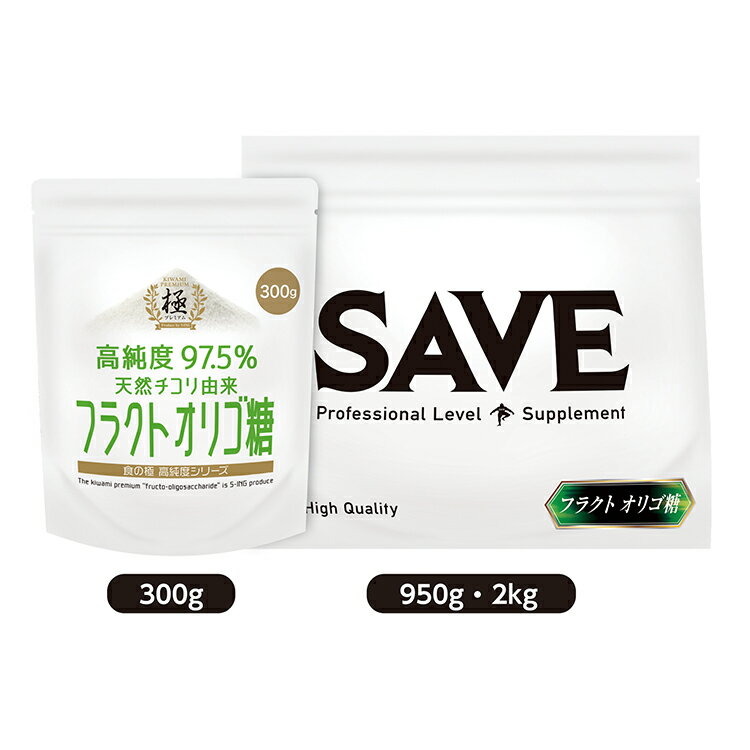 フラクト オリゴ糖 ( 950g ) SAVE 高純度97.5％ フラクトオリゴ糖 粉末 パウダー 水溶性食物繊維 腸活 花粉症対策 計量スプーン付 950g