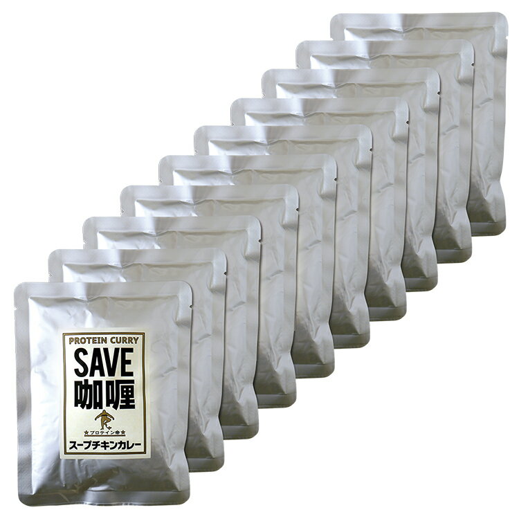 【10袋セット】 SAVE プロテイン 高タンパク カレー 低脂質 プロテイン スープチキンカレー 賞味期限1年以上