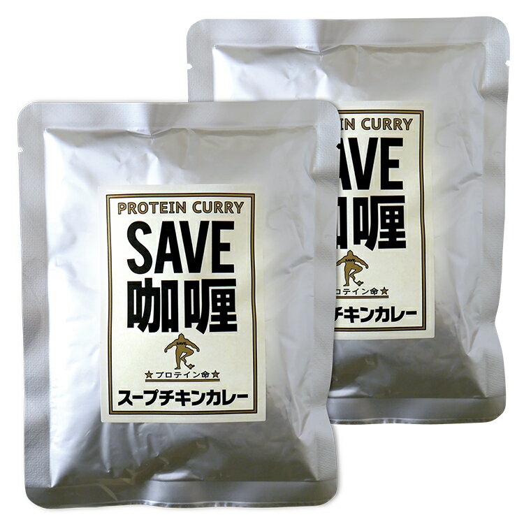 【2個セット】 SAVE 高タンパク プロテイン カレー 低脂質 スープチキンカレー 賞味期限1年以上