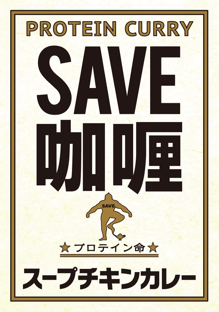 SAVE 高タンパク プロテイン カレー 低脂質 スープチキンカレー 賞味期限1年以上