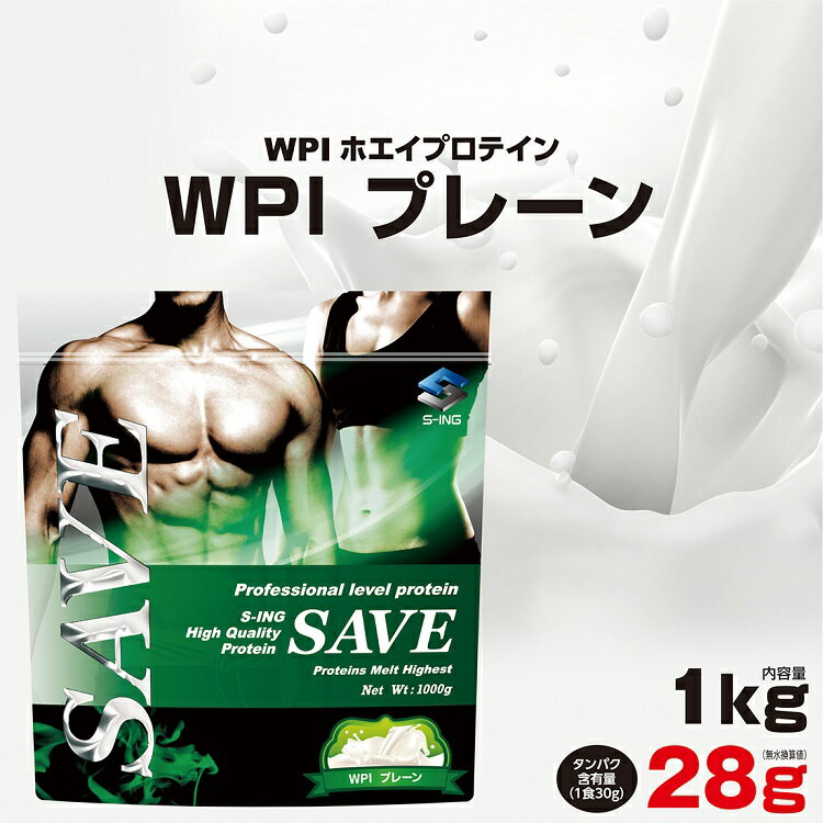 【泡立ちの多い商品：泡立ちの少ないWPIは別商品ページでご購入を】SAVE 新 WPI プレーン 1kg SAVE　ホエイプロテイン 人口甘味料・香料 無添加 (1kg) 【レビューを書くと300円 クーポン 配布】のサムネイル