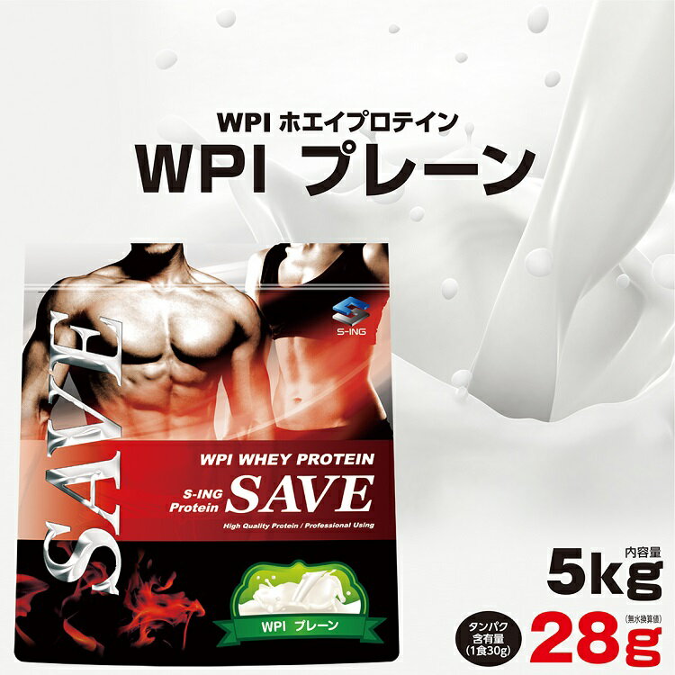 【泡立ちの多い商品：泡立ちの少ないWPIは別商品ページでご購入を】SAVE 新 WPI プレーン 5kg SAVE　ホエイプロテイン 人口甘味料・香料 無添加 (5kg)のサムネイル
