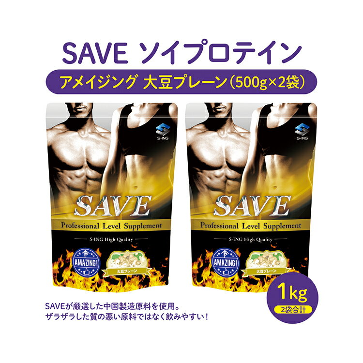 【2袋セット】 SAVE アメイジング 大豆プレーン 1kg (500g×2袋) ソイプロテイン 大豆プロテイン プロテイン 専用スプーン付 1kg (500g×2袋)【代引不可】のサムネイル