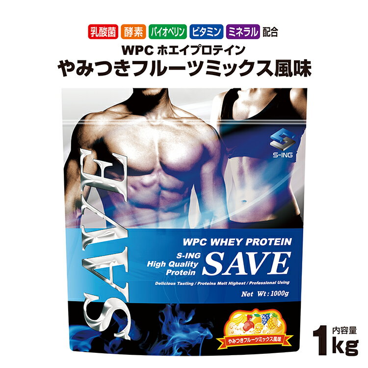 【特別価格】 ホエイプロテイン 1kg フルーツミックス SAVEプロテイン やみつきフルーツミックス風味 WPC 乳酸菌 バイオペリン エンザミン酵素配合 【レビューを書くと300円引き クーポン 配布】