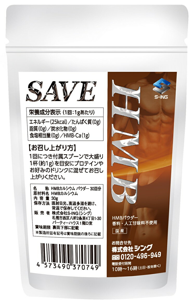 HMB (30g) SAVE 高純度 HMBカルシウム HMB-ca パウダー 無添加 (30g： 30,000mg ) 【30食分】