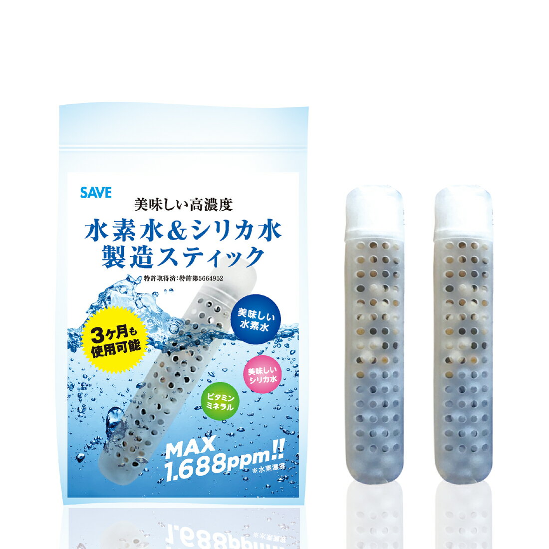 【2個セット】 水素水 & シリカ水 製造スティック 3カ月使用可能 SAVE 美味しい高濃度 水素水 MAX 1.688ppm 水素スティック 特許取得済 ビ...