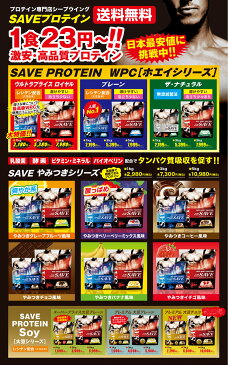 激安 ホエイプロテイン 【送料無料】 【2袋＋シェイカー】SAVE プロテイン やみつきベリーベリーミックス風味 1kg×2(2kg) 美味しいWPC 乳酸菌・バイオペリン・エンザミン酵素配合