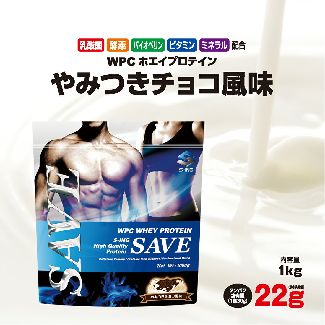 ホエイプロテイン 1kg チョコ 送料無料 激安 SAVEプロテイン やみつきチョコ風味 WPC 乳酸菌 バイオペリン エンザミン酵素配合 【レビューを書くと300円引き クーポン 配布】