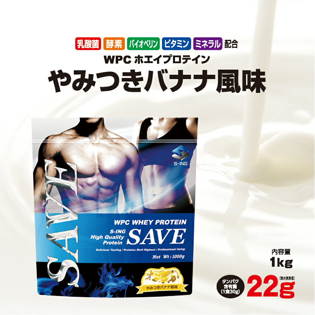 ホエイプロテイン 1kg バナナ SAVEプロテイン やみつきバナナ風味 WPC 乳酸菌 バイオペリン エンザミン酵素配合 【レビューを書くと300円引き クーポン 配布】