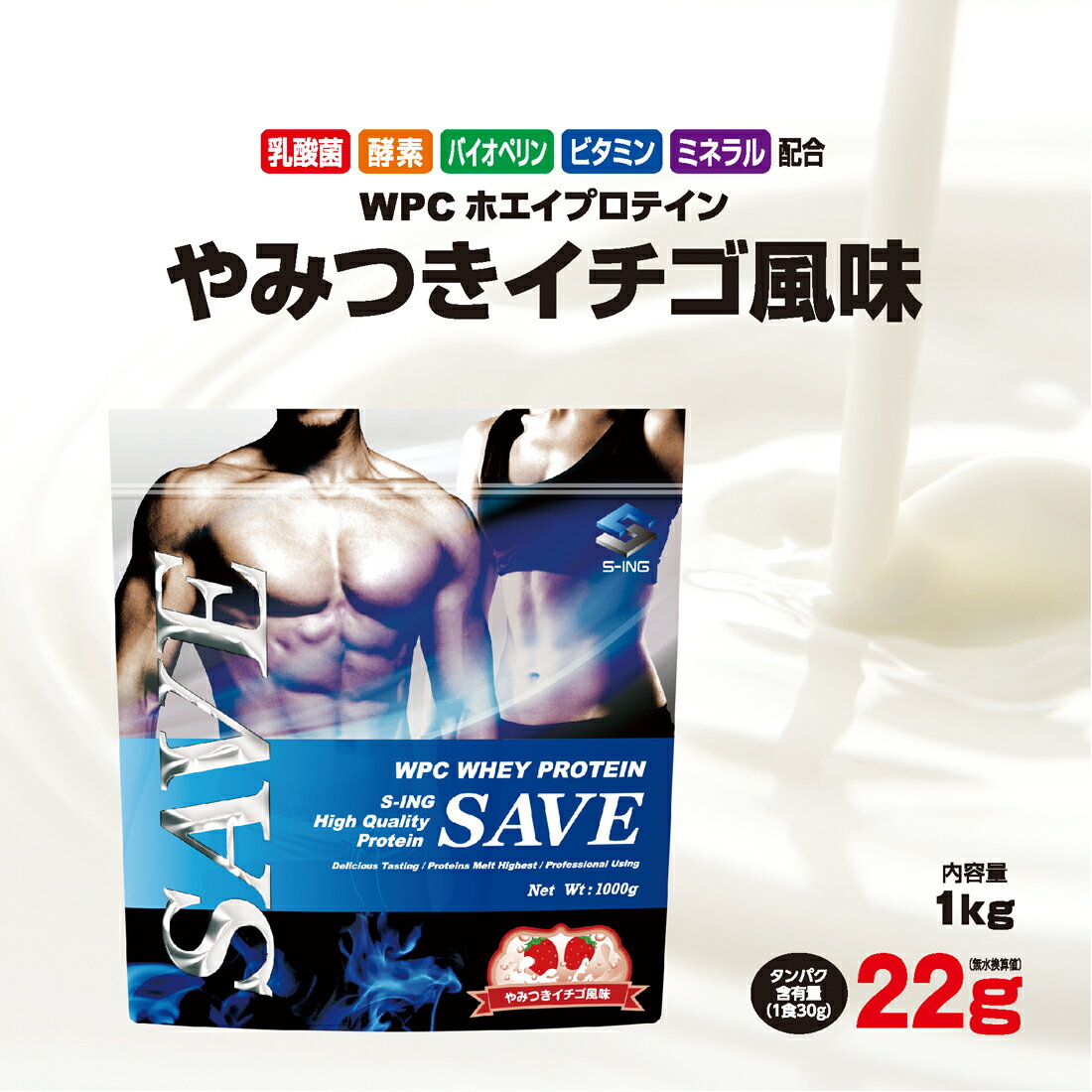 ホエイプロテイン 1kg ストロベリー イチゴ SAVEプロテイン やみつきイチゴ風味 WPC 乳酸菌 バイオペリン エンザミン…