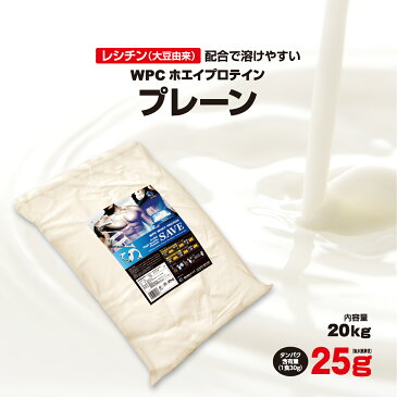 ホエイプロテイン 20kg SAVEプロテイン プレーン 送料無料 激安 人口甘味料・香料 無添加 WPC 【1kgあたり1319円！】