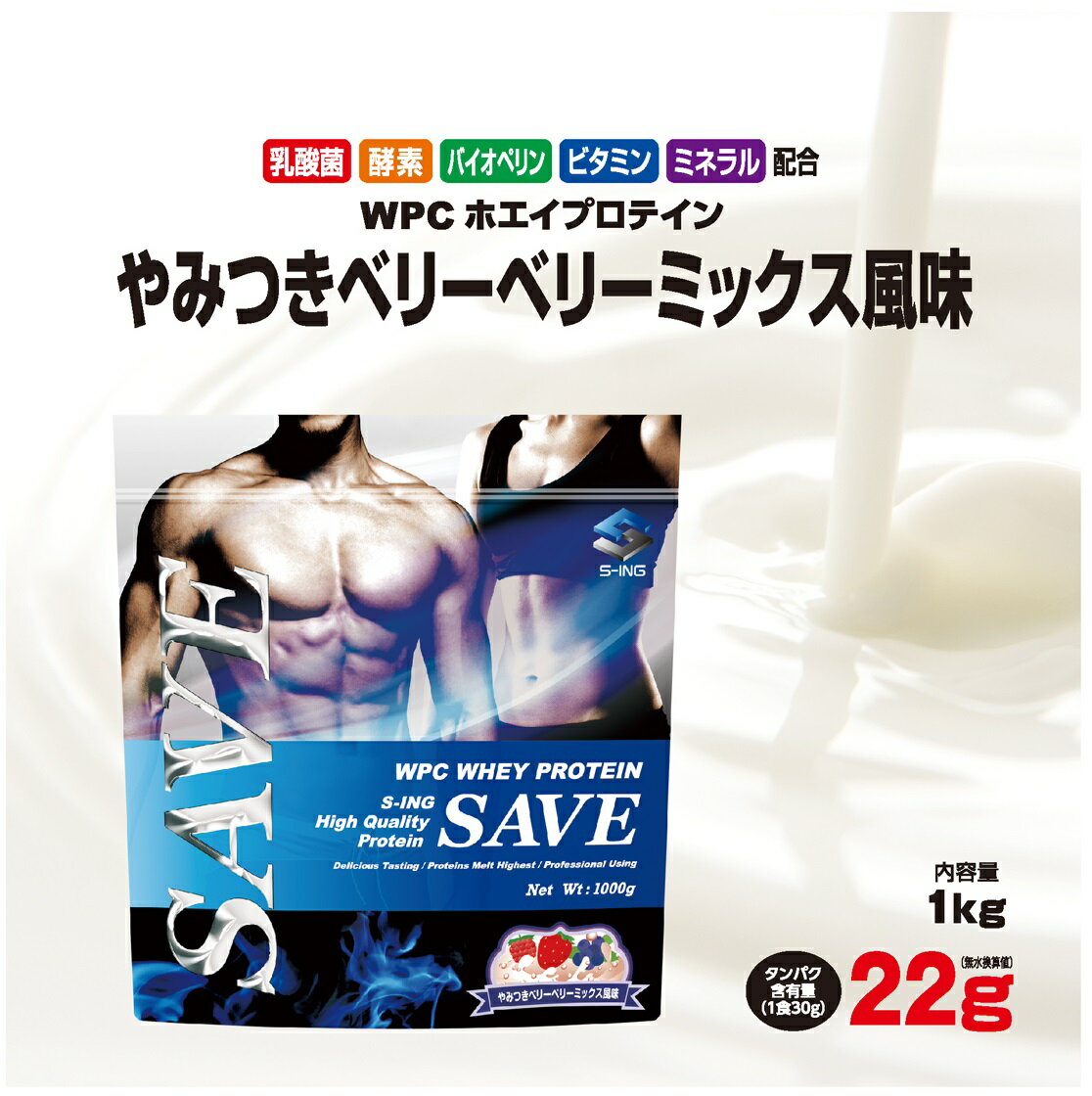 ホエイプロテイン 1kg ベリー SAVEプロテイン やみつきベリーベリーミックス風味 WPC 乳酸菌 バイオペリン エンザミ…