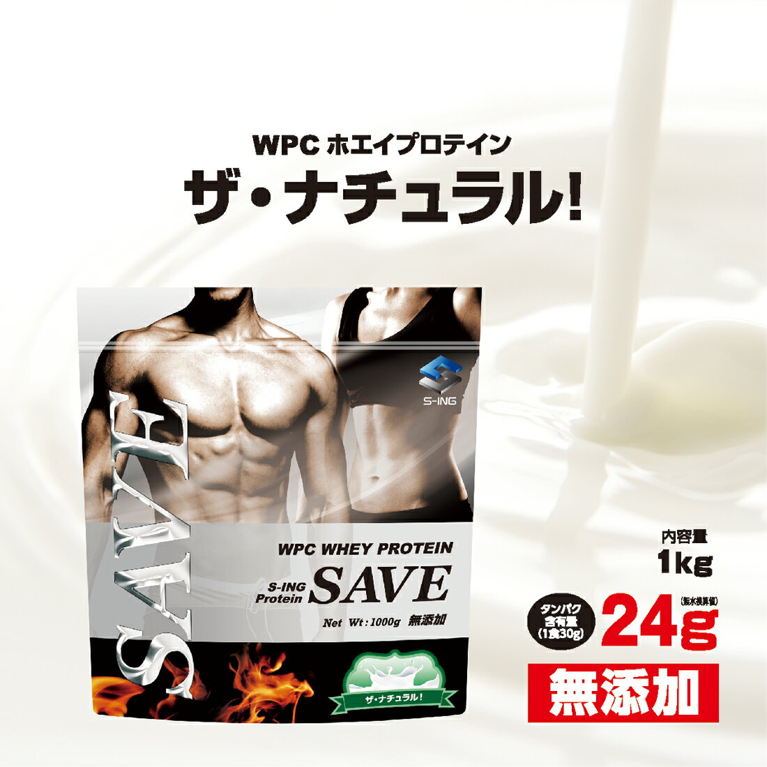 ホエイプロテイン 無添加 1kg SAVEプロテイン ザ・ナチュラル！ 送料無料 激安 WPC 【レビューを書くと300円クーポン配布】【溶けやすくなってリニューアル】