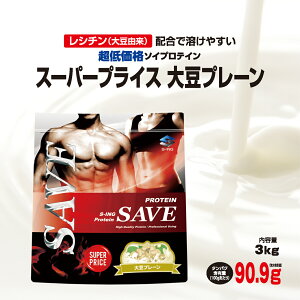 プロテイン 3kg SAVE スーパープライス (←飲みにくい) 大豆プレーン SUPER PRICE ソイプロテイン 大豆プロテイン 人口甘味料不使用・香料 無添加