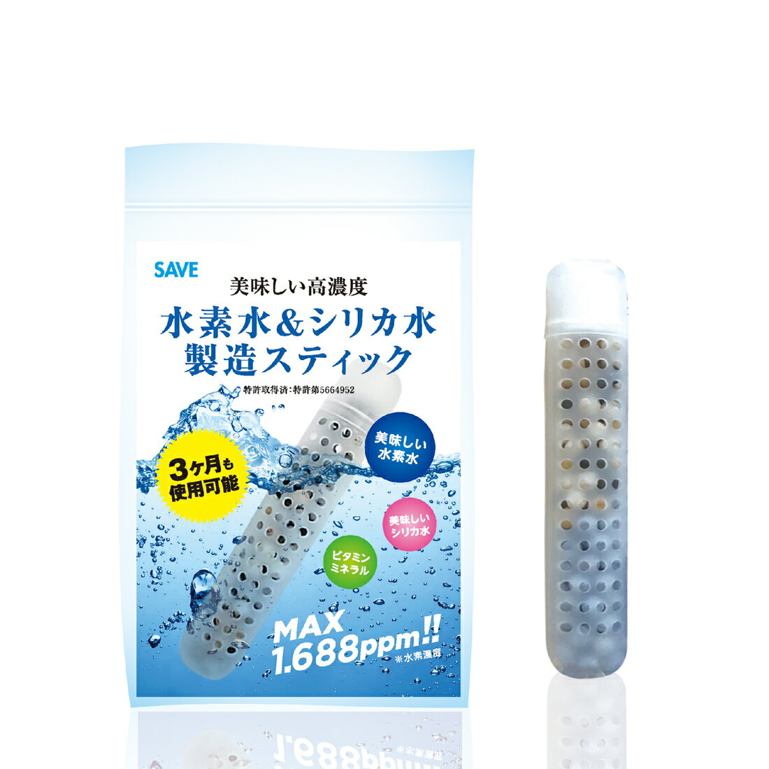 水素水 ＆ シリカ水 製造スティック 3カ月使用可能 SAVE 美味しい高濃度 水素水 MAX 1.688ppm 水素スティック 特許取得済 ビタミン ミネラル 珪素 ケイ素 浄水 水素水生成器 プロテイン専用水 青汁専用水としてご使用オススメ 送料無料【代引不可】