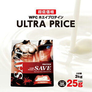 ホエイプロテイン 3kg SAVE 新 ウルトラプライス ロイヤル ULTRA PRICE プロテイン 送料無料 激安 人口甘味料・香料 無添加 WPC 【溶けやすくなってリニューアル】