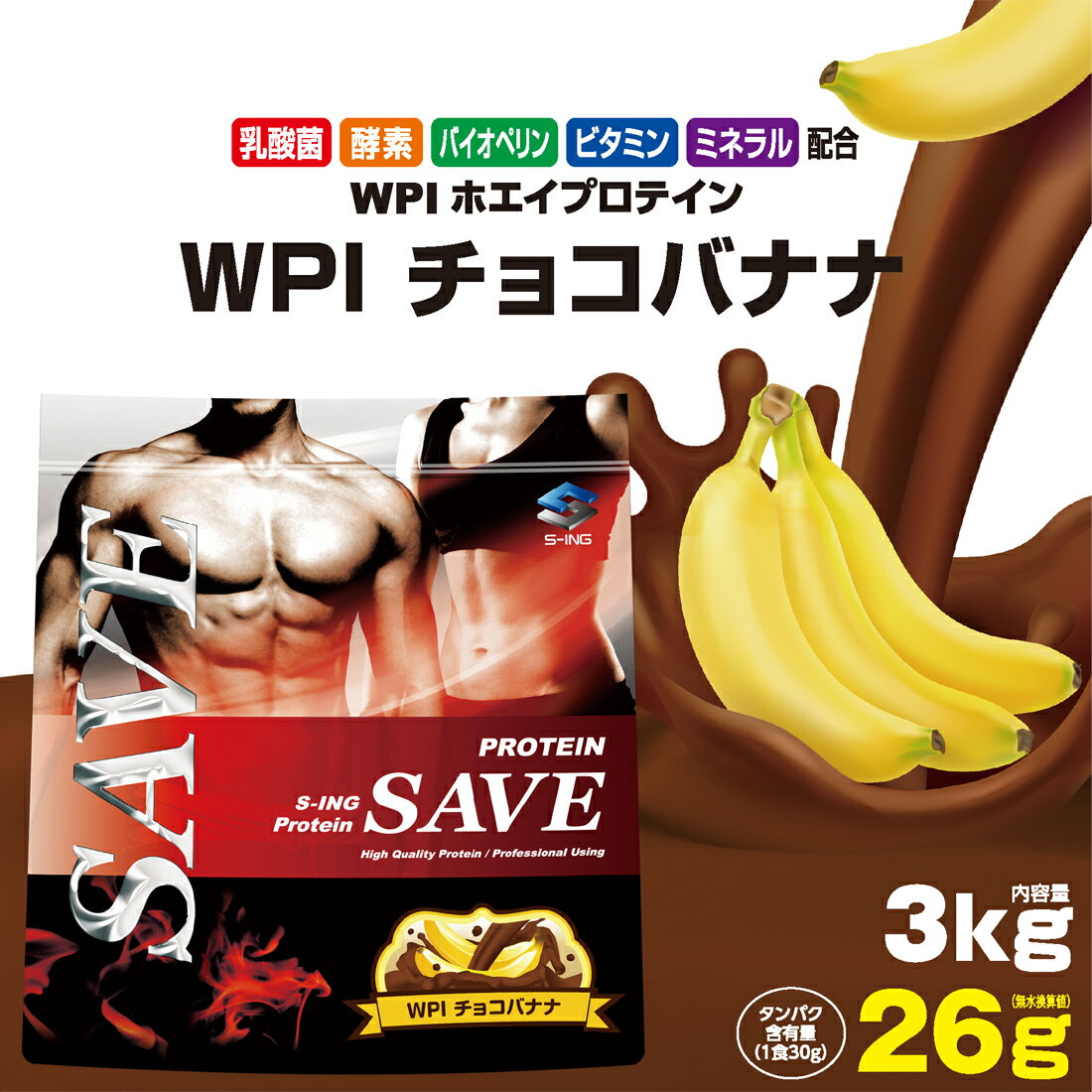 WPIプロテイン 3kg SAVE WPI チョコバナナ WPIホエイプロテイン 乳酸菌 バイオペリン エンザミン 酵素 配合 送料無料 激安