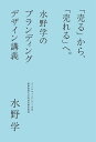 「売る」から、「売れる」へ。 水野学のブランディングデザイン講義【】(誠文堂新光社)