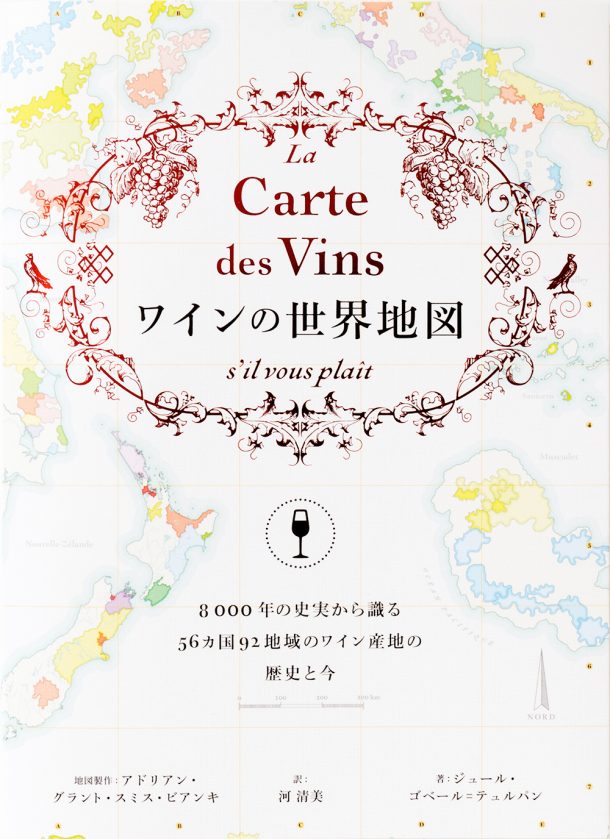 ワインの世界地図【送料無料】 パイインターナショナル 