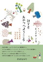 雑貨店おやつへようこそ 小さなお店のつくり方つづけ方【】（BNN）