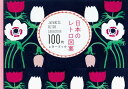 日本のレトロ図案100枚レターブック/パイインタ-ナショナル/セキユリヲ