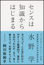 センスは知識からはじまる【】(朝日新聞社出版)