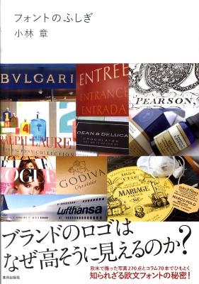 フォントのふしぎ　ブランドのロゴはなぜ高そうに見えるのか（美術出版社）