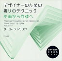 デザイナーのための折りのテクニック 平面から立体へ【送料無料】(文化出版局)