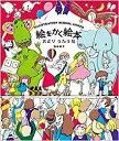 絵をかく絵本 おどりうたう島(BNN)