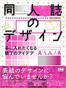 同人誌のデザイン-手に入れたくなる装丁のアイデア(BNN)